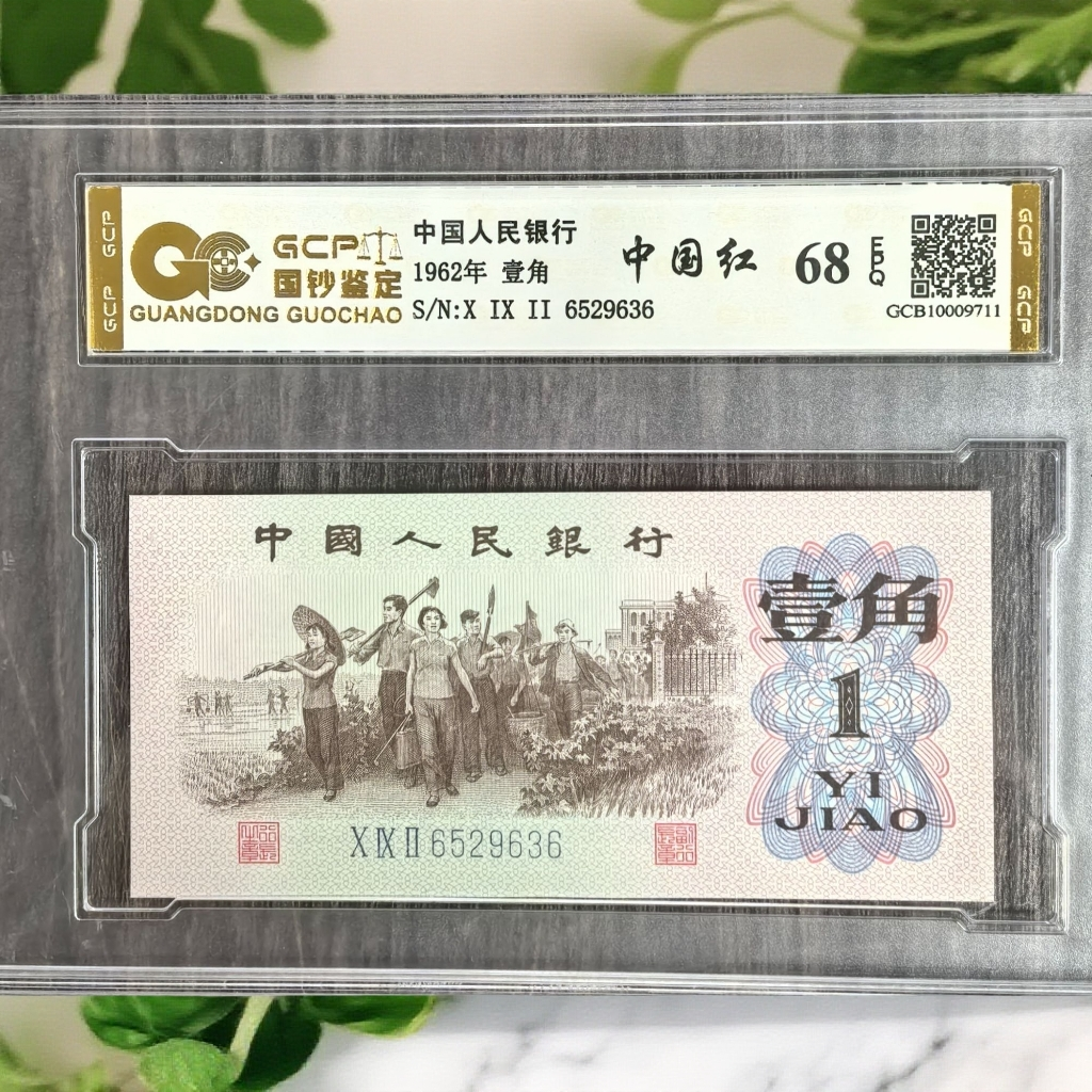 （中国红）退市第三版人民币下乡 单张68E 封装鉴定 图片仅参考