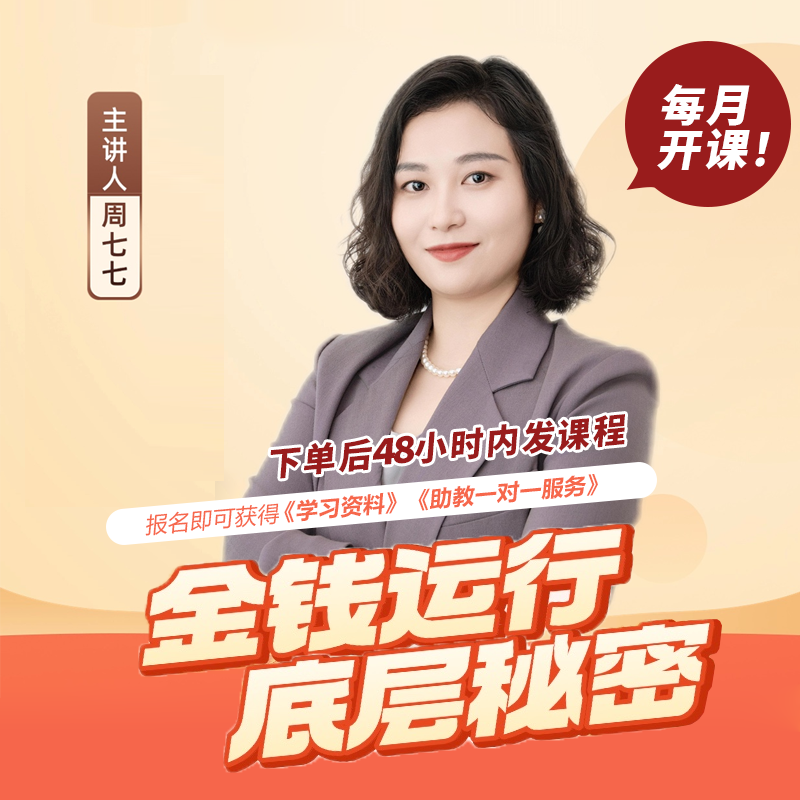 周七七《金融思维与财富管理》视频课
