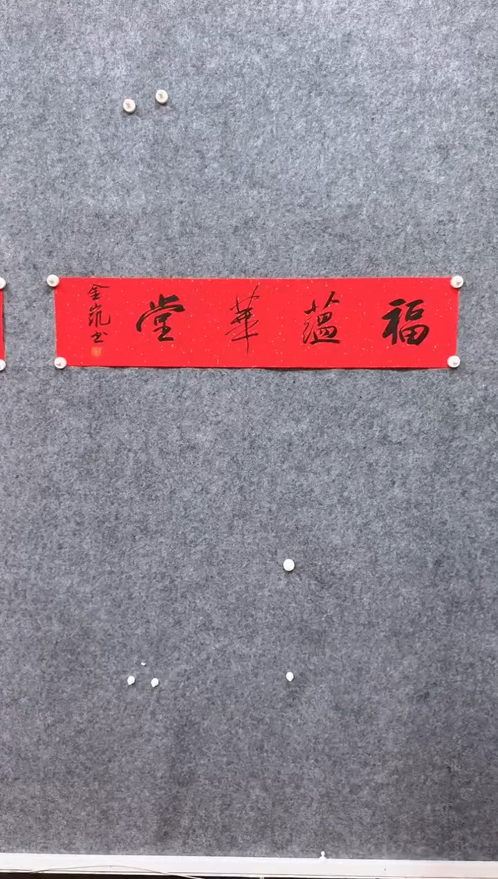 【闪购商品】书法书法作品-刘先生-2平尺
