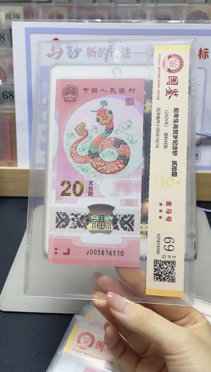 塑料蛇钞金马号69分J005816510