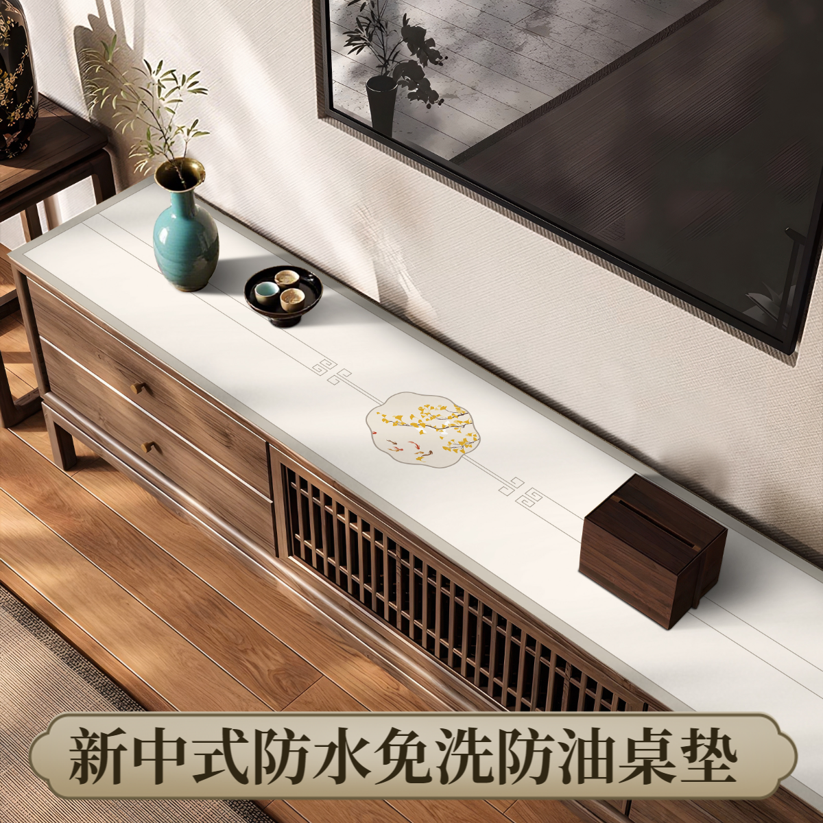 新中式防水免洗电视柜桌垫餐边柜防油隔热桌面保护垫玄关鞋柜桌布