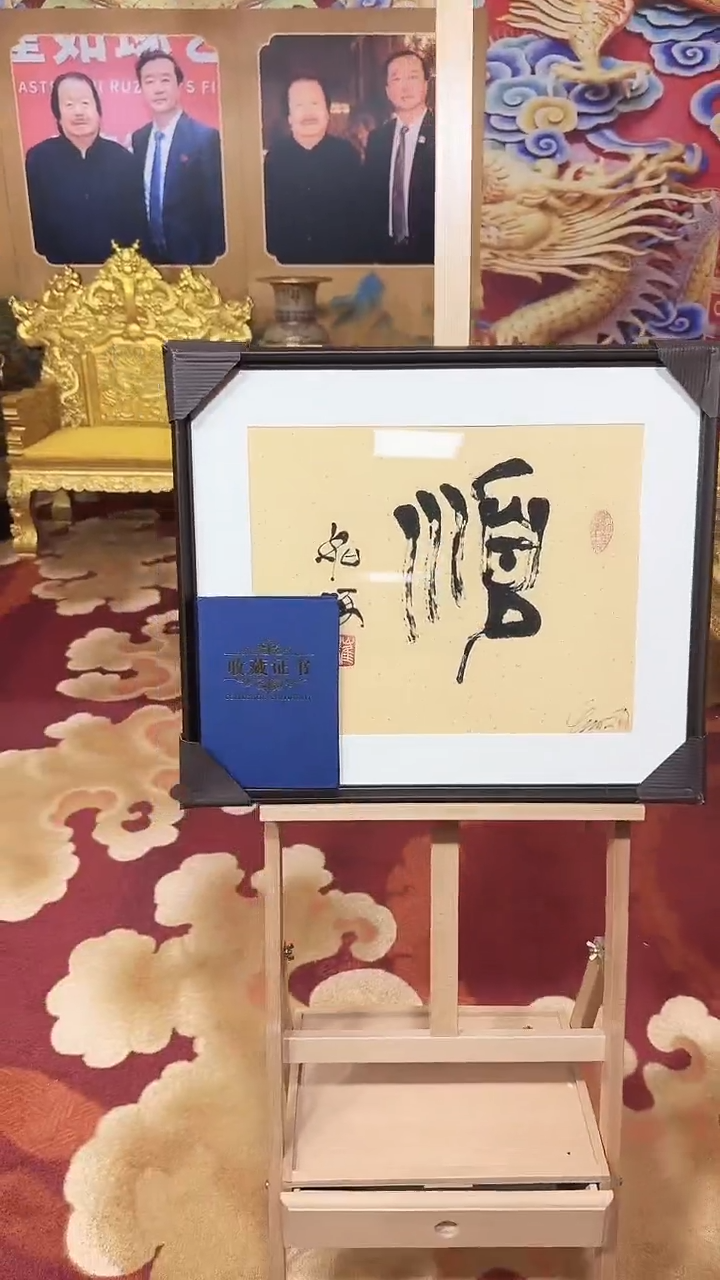 【闪购商品】版画崔先生 指墨 顺字 亲签版