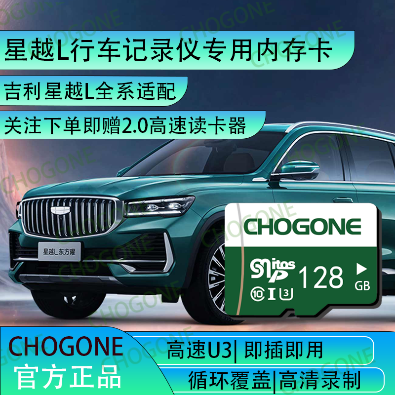 吉利星越L行车记录仪专用存储卡内存卡tf星越L全系适配高速c10