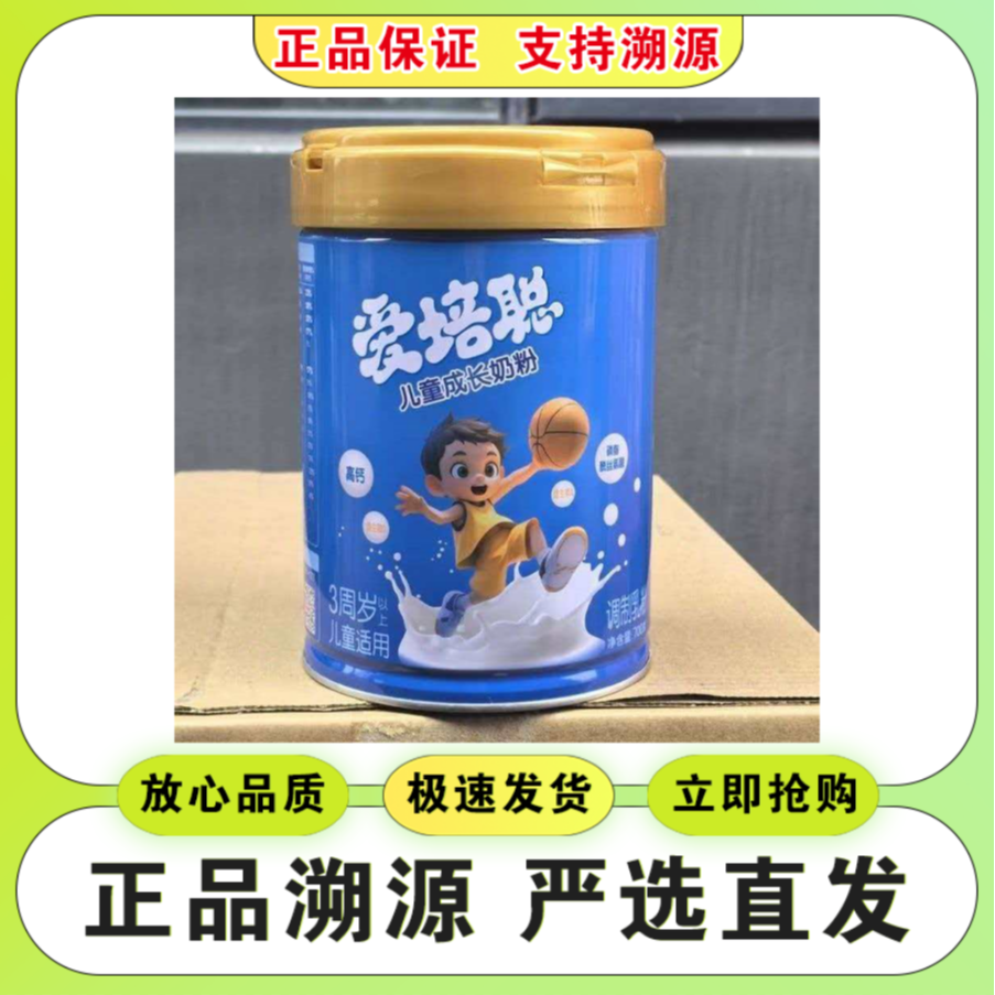 【爱*培*聪】儿童成长奶粉3周岁以上700g罐装 实体发货 可溯源