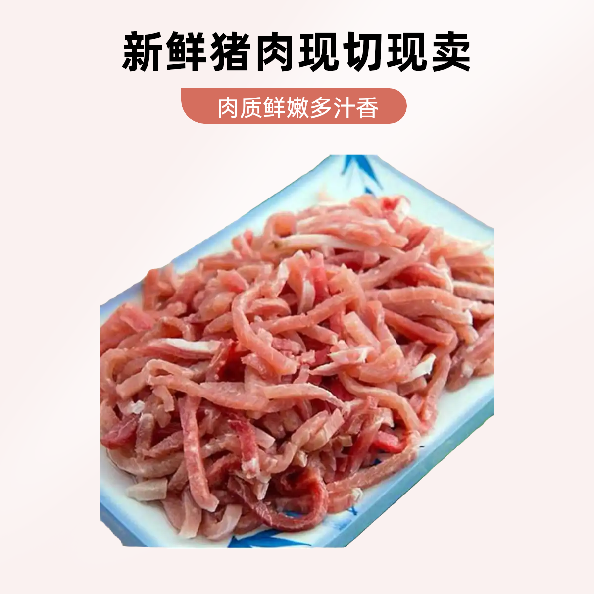 精品瘦肉丝  约250g
