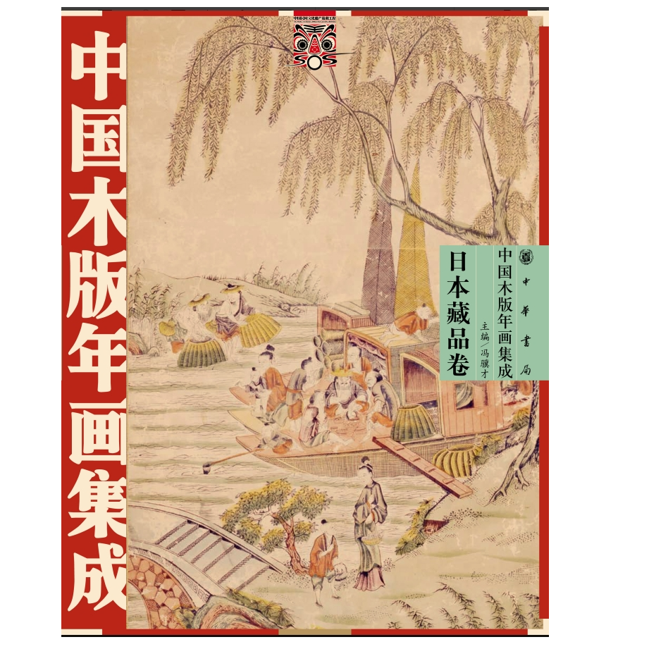 中国木版年画集成·日本藏品卷