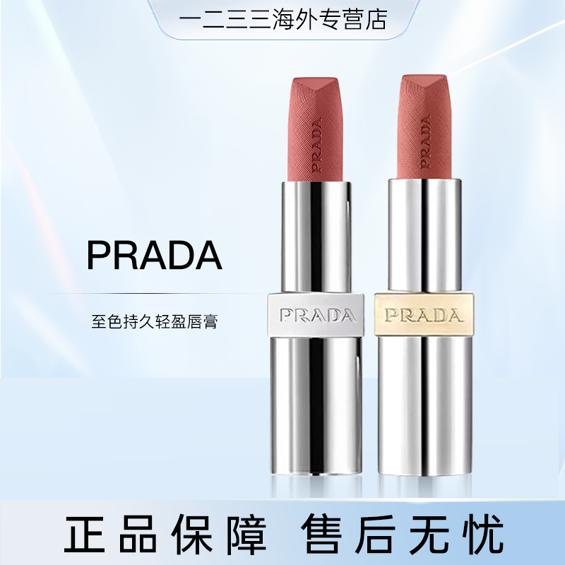 PRADA至色持久轻盈唇膏B01/B02/B03/B06/B103效期26.9-27.4