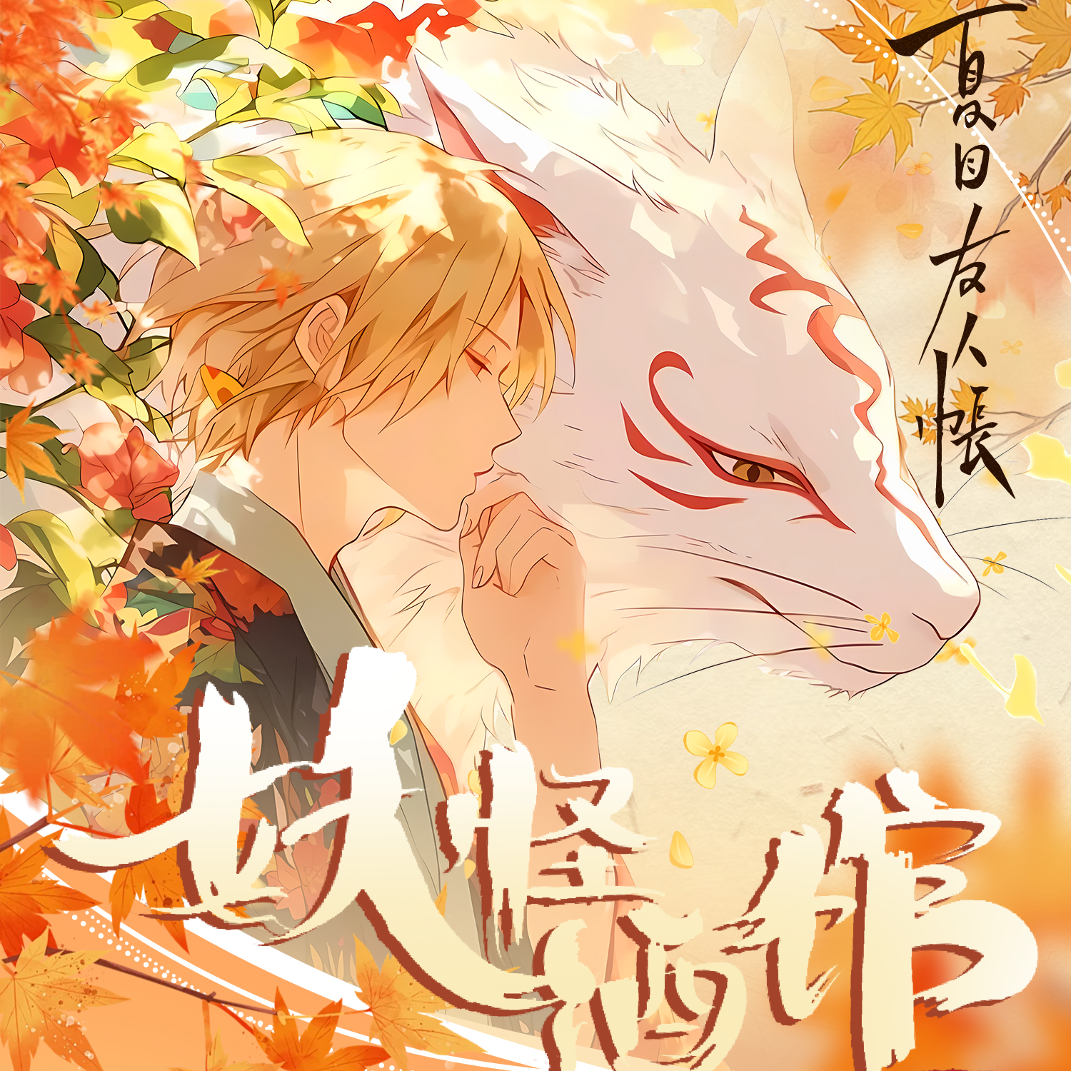 MZ潮玩【车车】空木手纪-夏目友人帐 妖怪酒馆 国卡二创 默认代拆