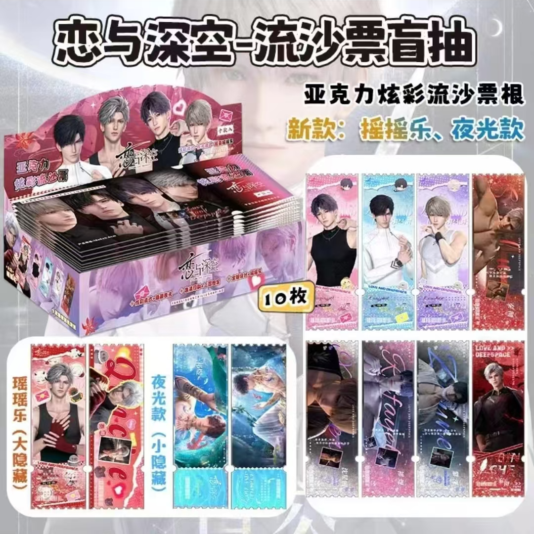 【清苍】恋与深空流沙票根吧唧盲盒代拆