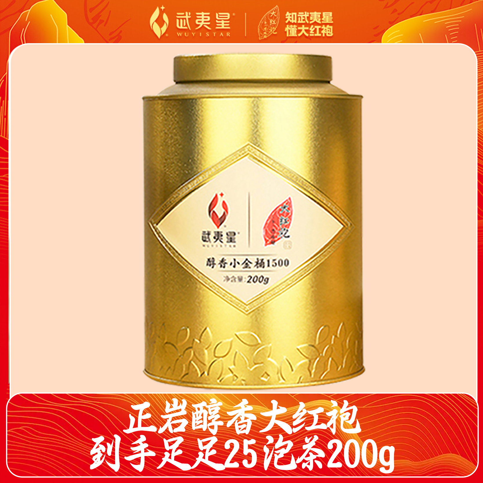【年终狂欢季】武夷星小金桶系列正岩大红袍200g送礼性价比礼盒