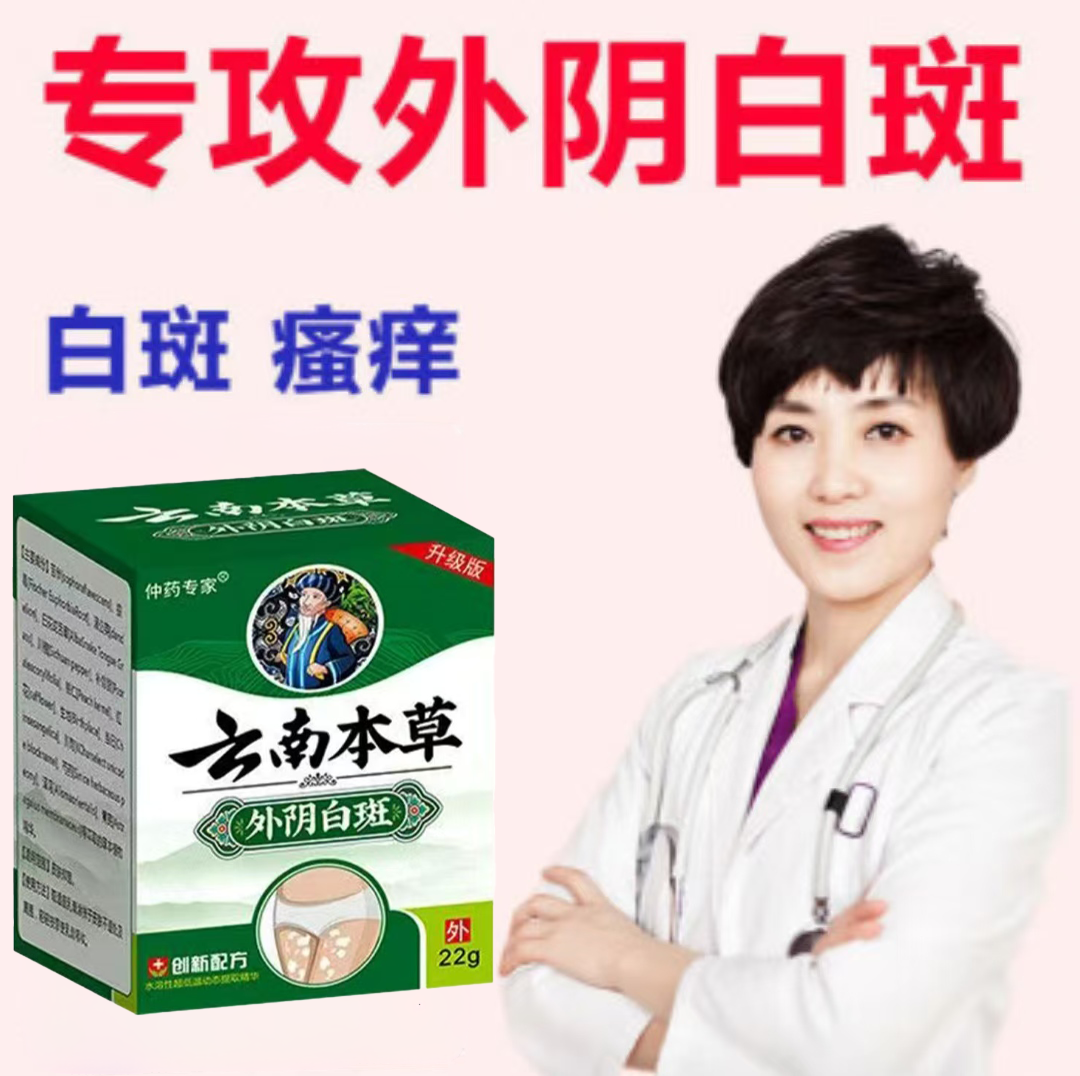 外阴白斑硬化性苔藓营养不良萎缩发白外阴瘙痒红肿裂口妇科止痒膏