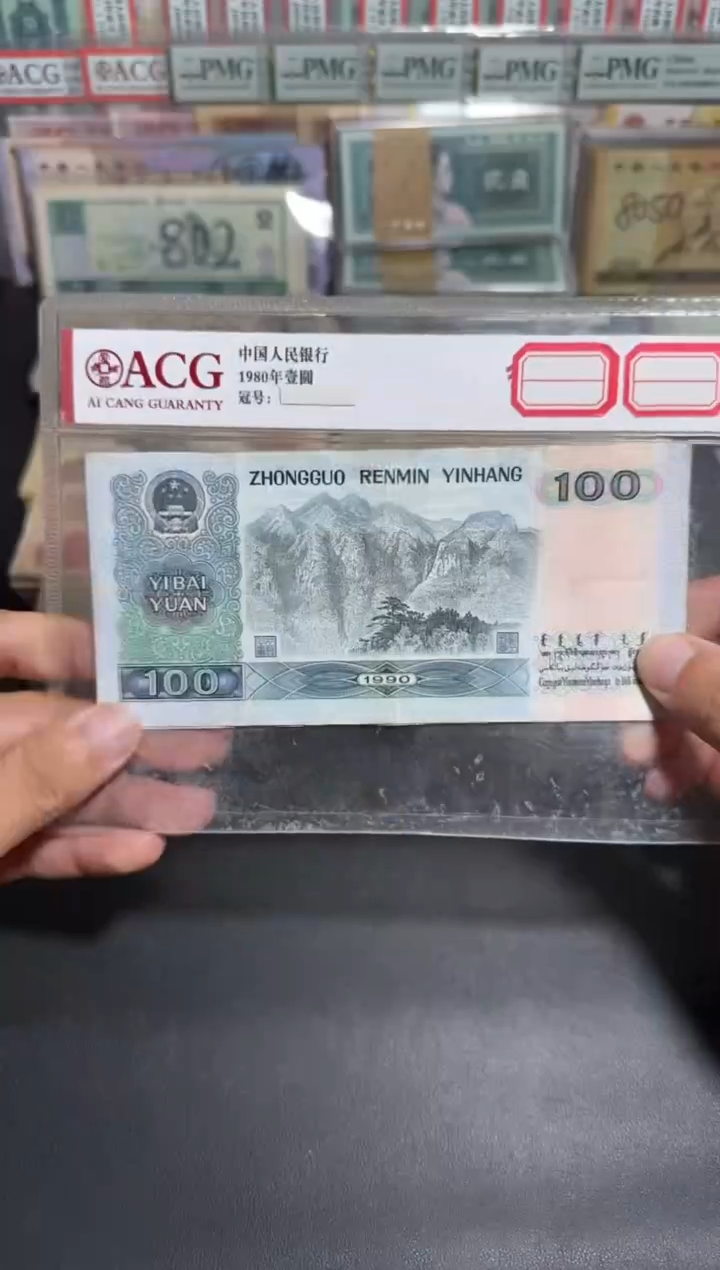 旧币散张 90100一张