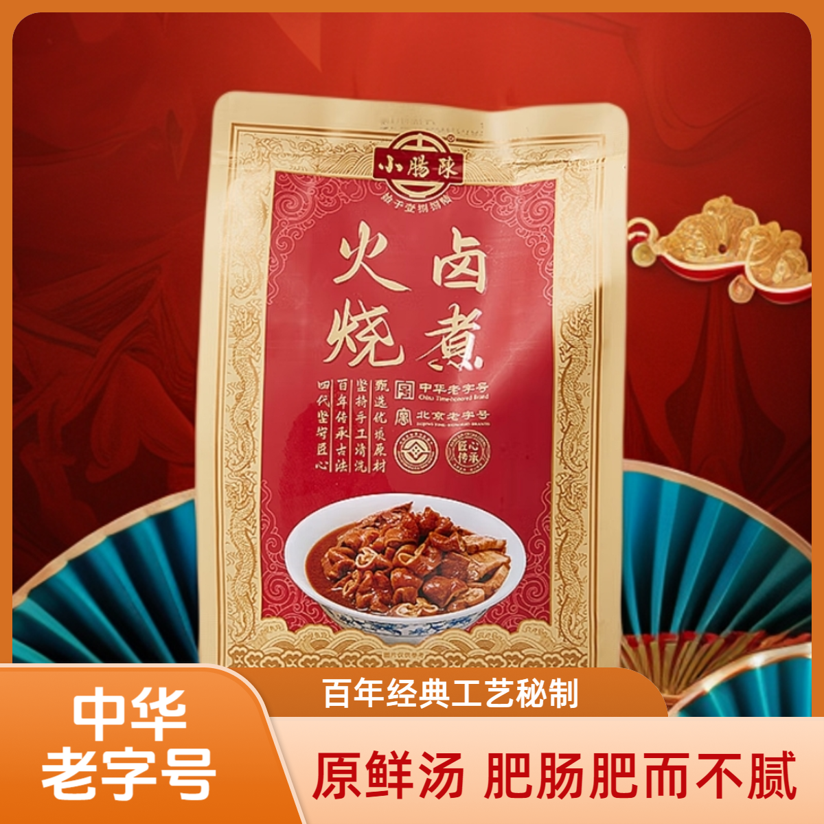 小肠陈传统卤煮火烧老北京地道肥肠火锅肉禽菜肴半成品菜