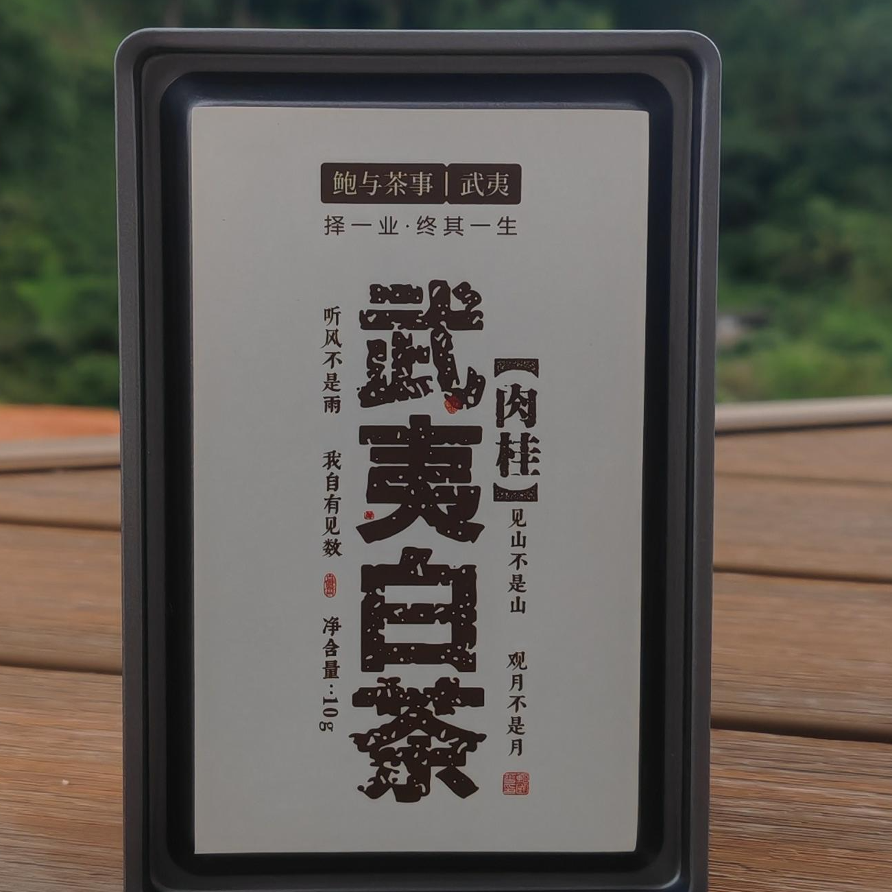 （福袋）2024年  肉桂 （10g（寿眉 武夷白茶）