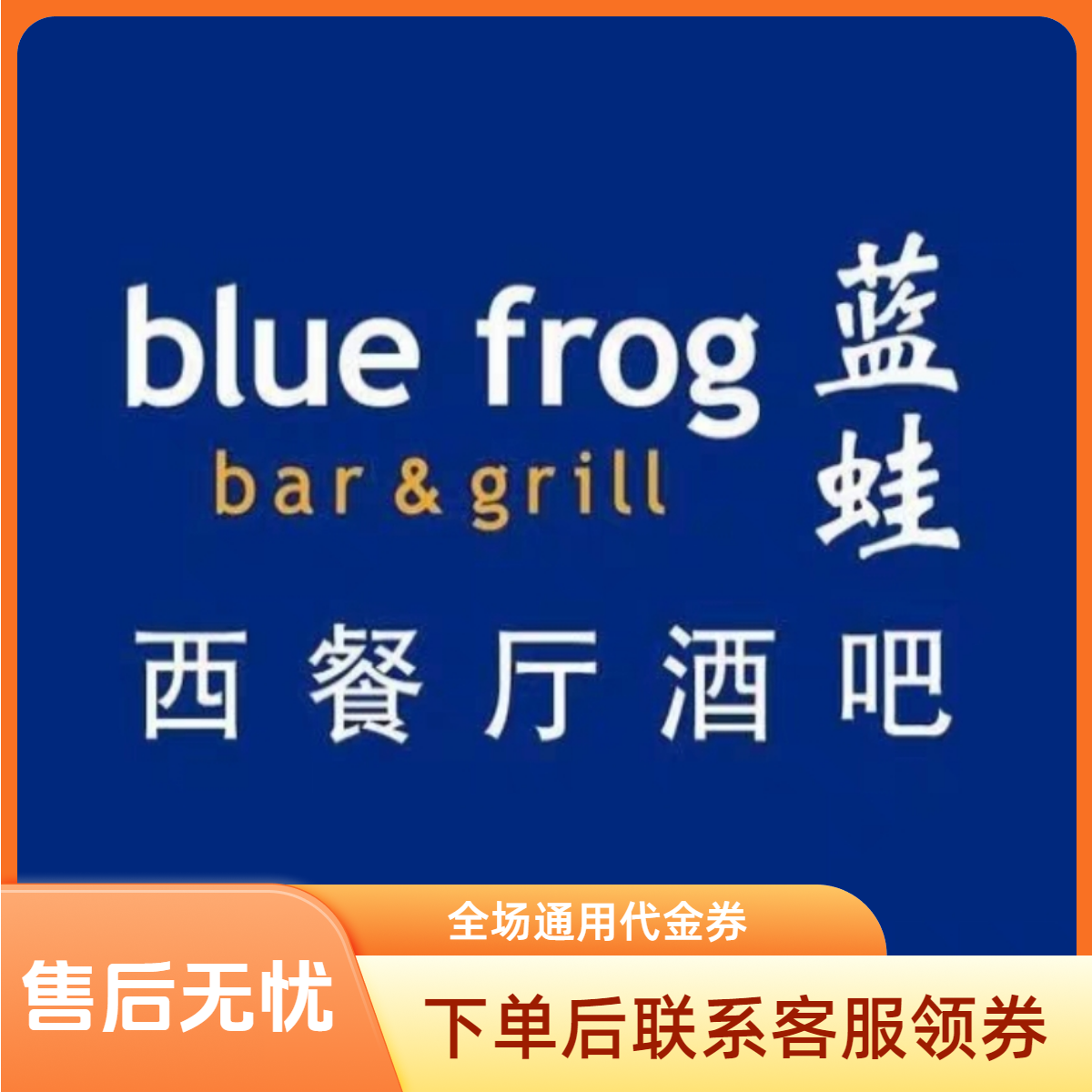【蓝蛙528周年庆】320/500元全场通用代金券