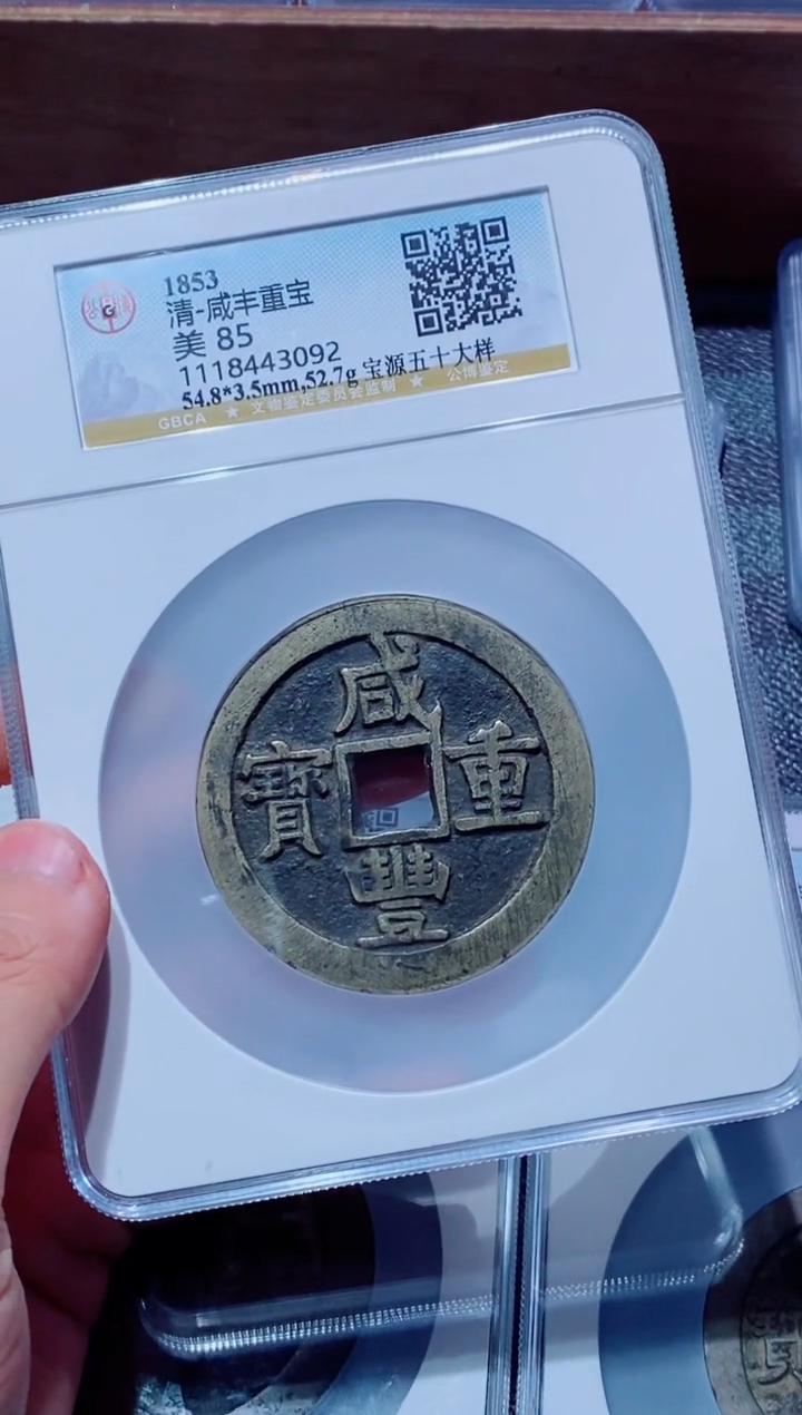 【闪购商品】铜古钱币咸丰尾号092