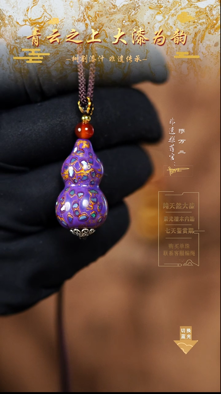3.0紫金螺钿小葫芦