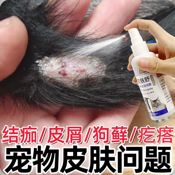 【狗狗尾巴长癣】专用皮肤喷剂真菌感染红肿溃烂掉毛掉屑专用喷剂