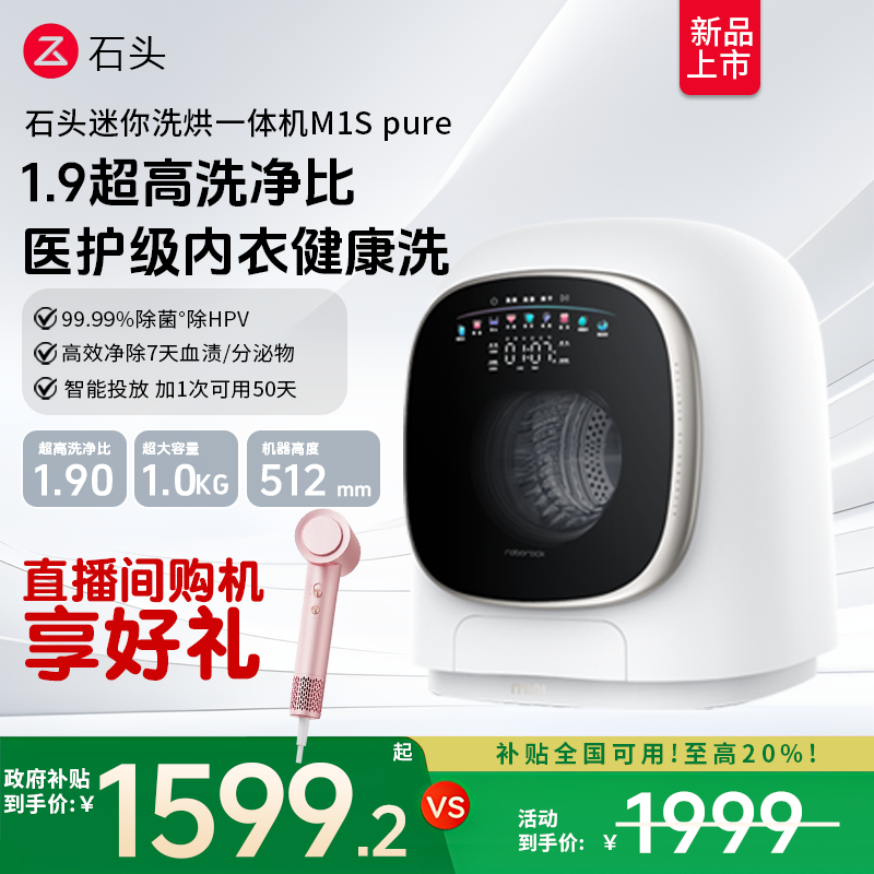 石头迷你洗烘一体机 M1S Pure 