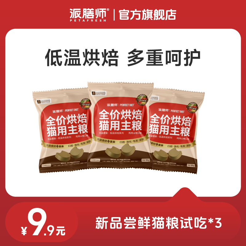 【烘焙粮试吃】派膳师烘焙猫粮试吃50g/袋