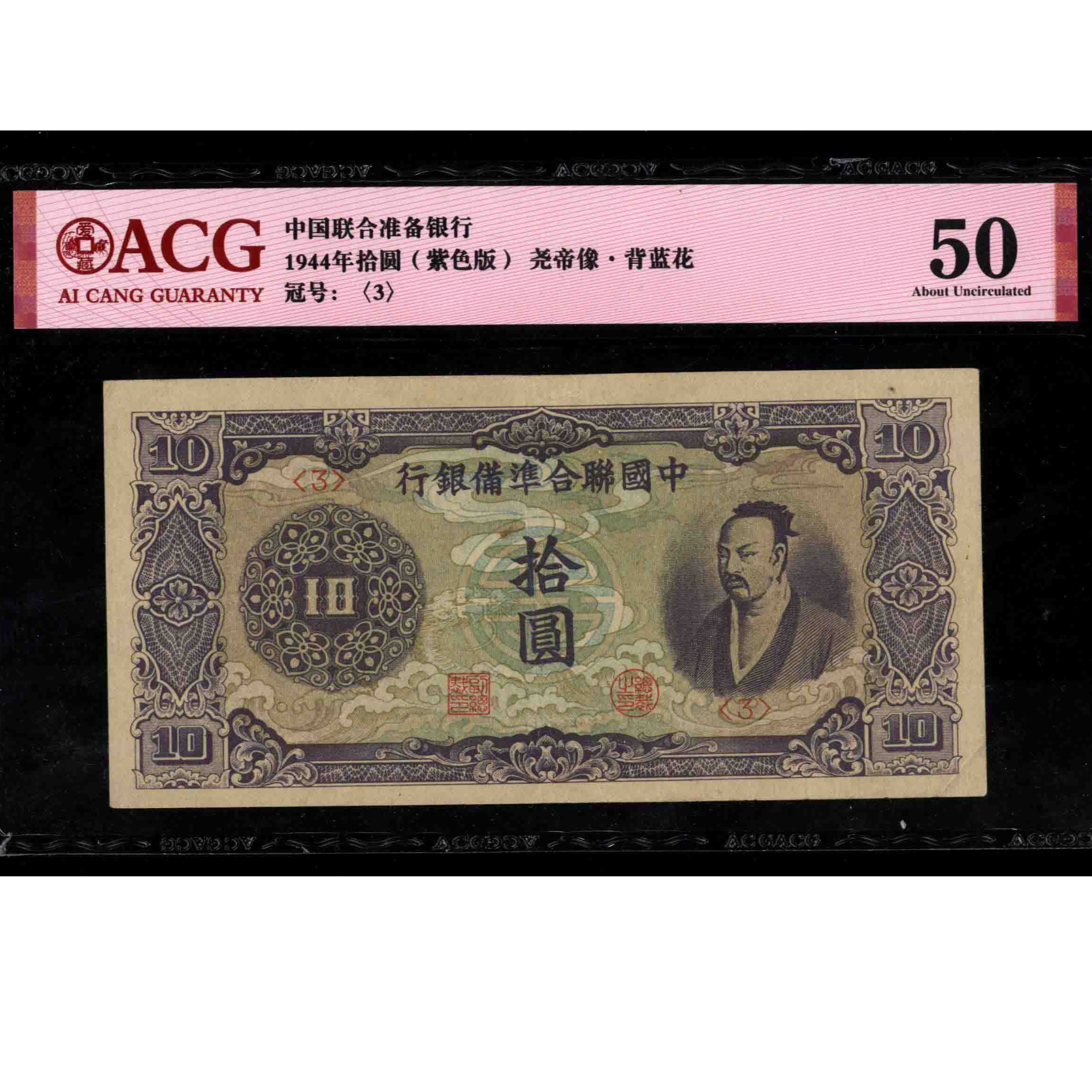 001号 民国时期中国联合准备银行拾圆 3 爱藏50 紫尧像