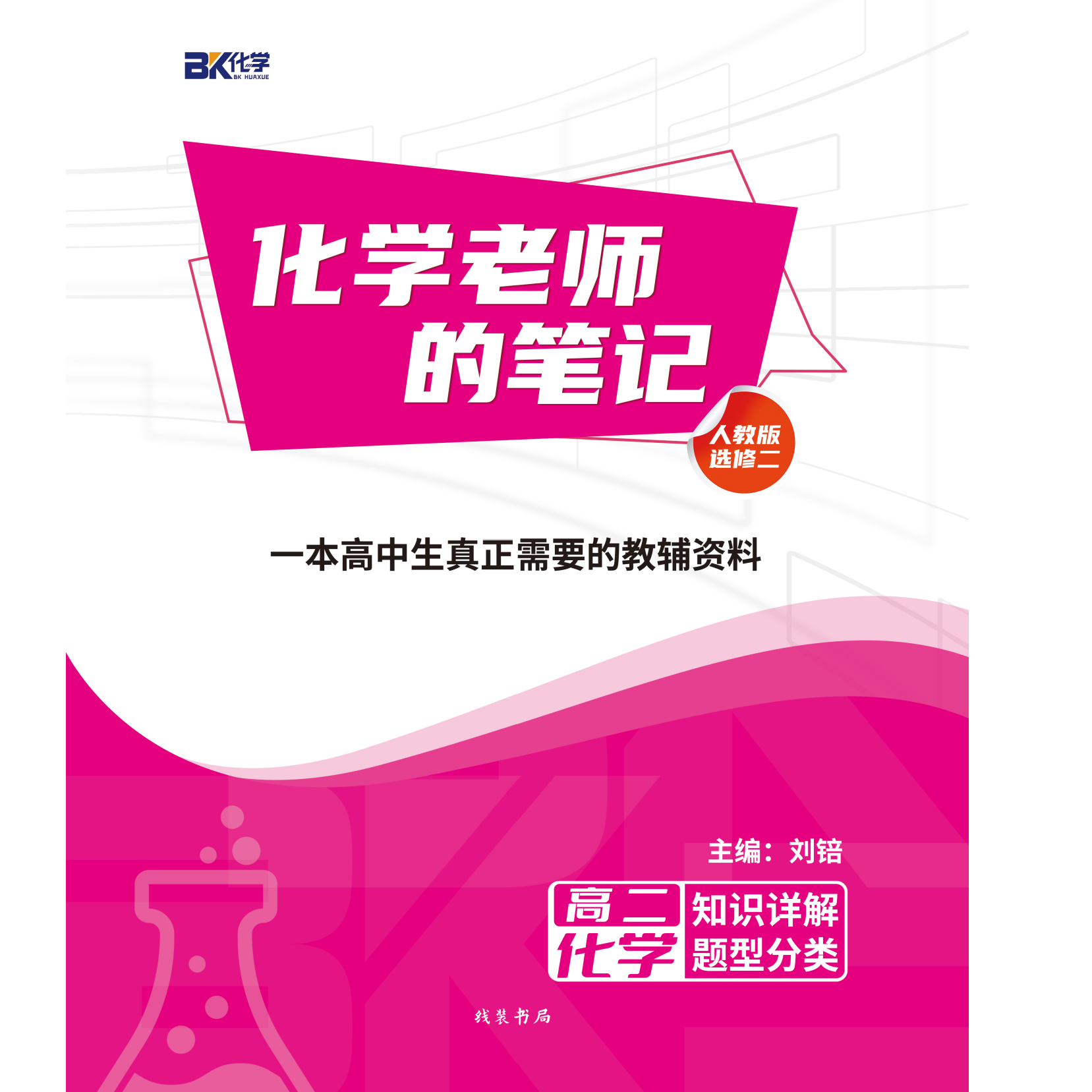 《化学老师的笔记-选修二》高二物质结构与性质期中期末考试教辅书
