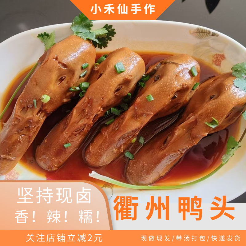 衢州风味鲜卤香辣鸭头鸭掌