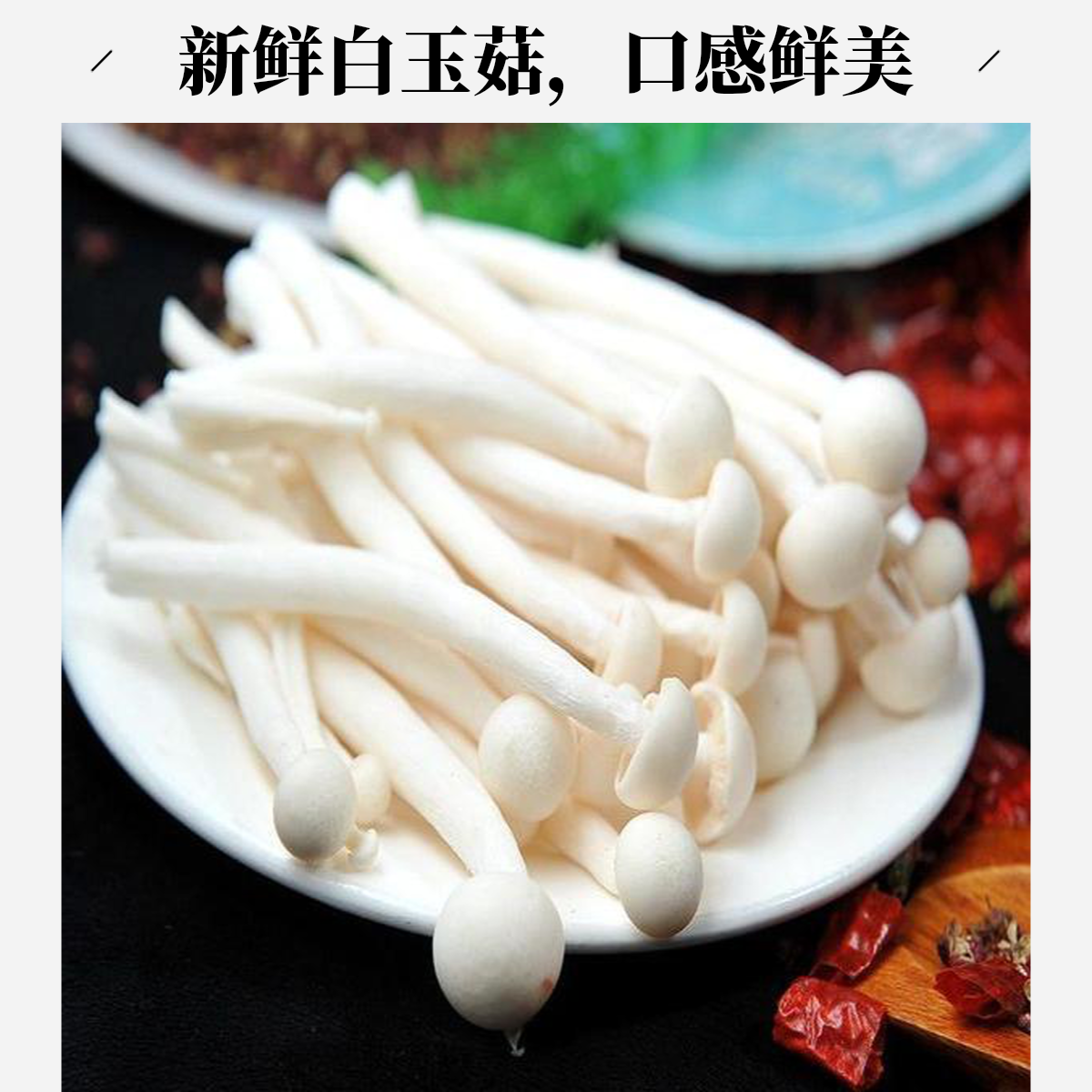海鲜菇1袋海鲜菇
