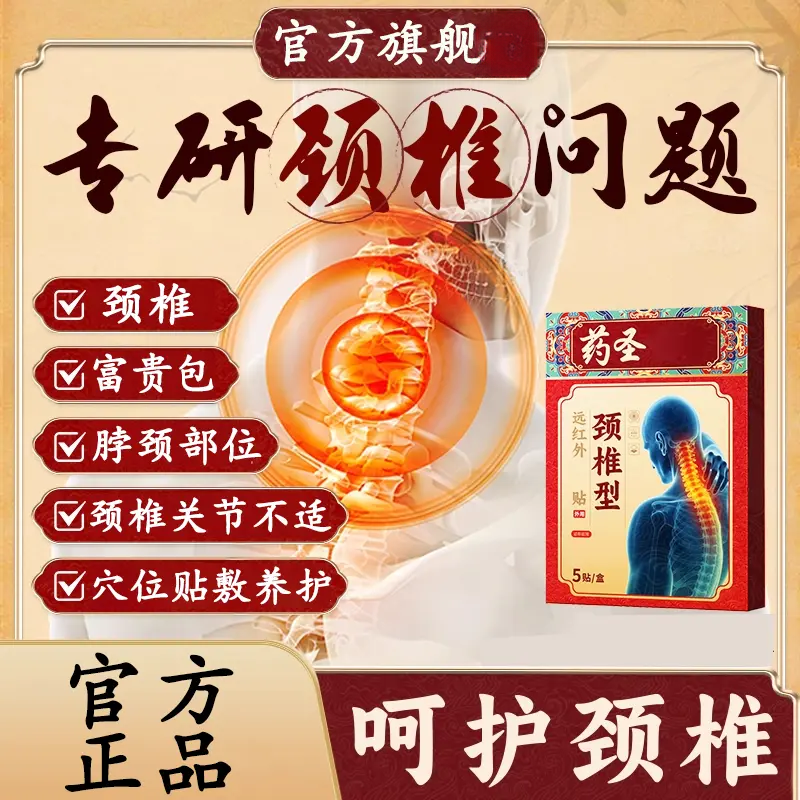 【官方正品旗舰】药圣古方远红外颈椎贴养护颈椎关节富贵包中喜恋