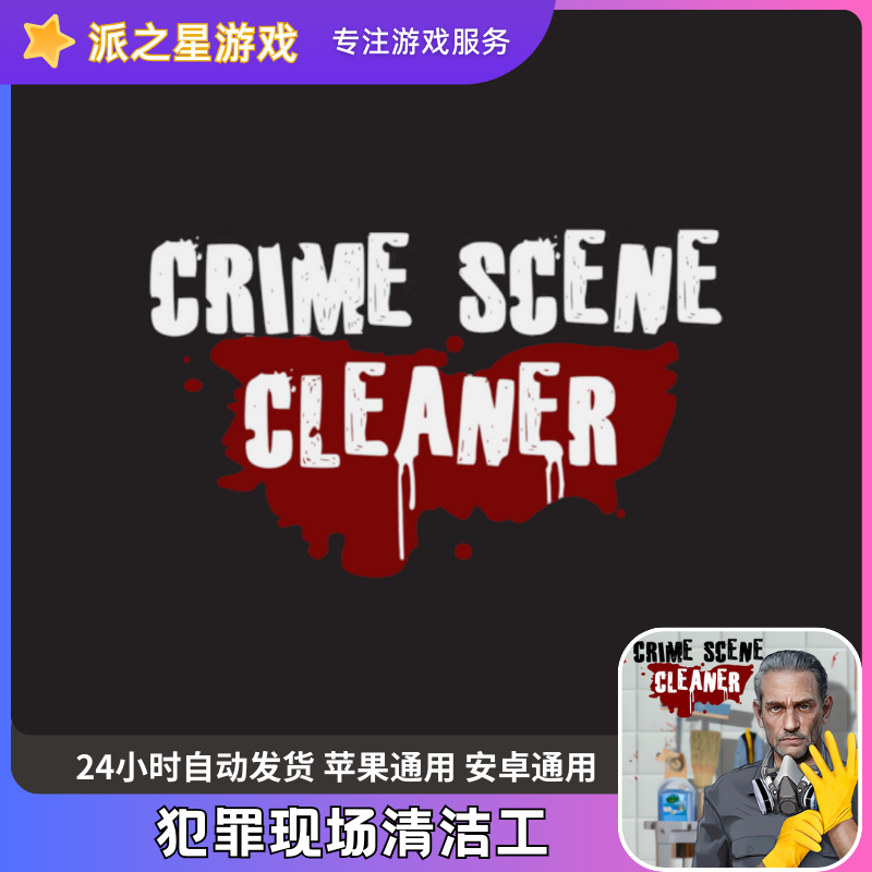 犯罪现场清洁工 Crime Scene Cleaner 游戏