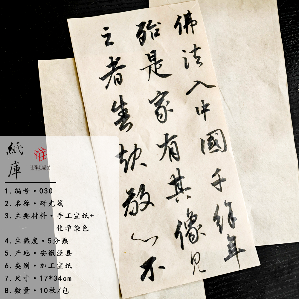【纸库030】砑光笺 17*34cm 10枚/包