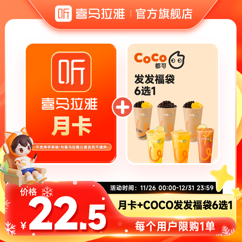 【限购1单】喜马拉雅VIP月卡+coco奶茶发发福袋6选1