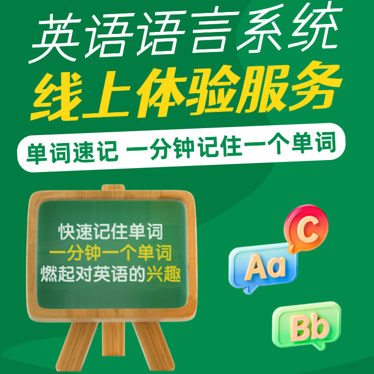 秒争英语体验课【分秒必争，赢在未来】