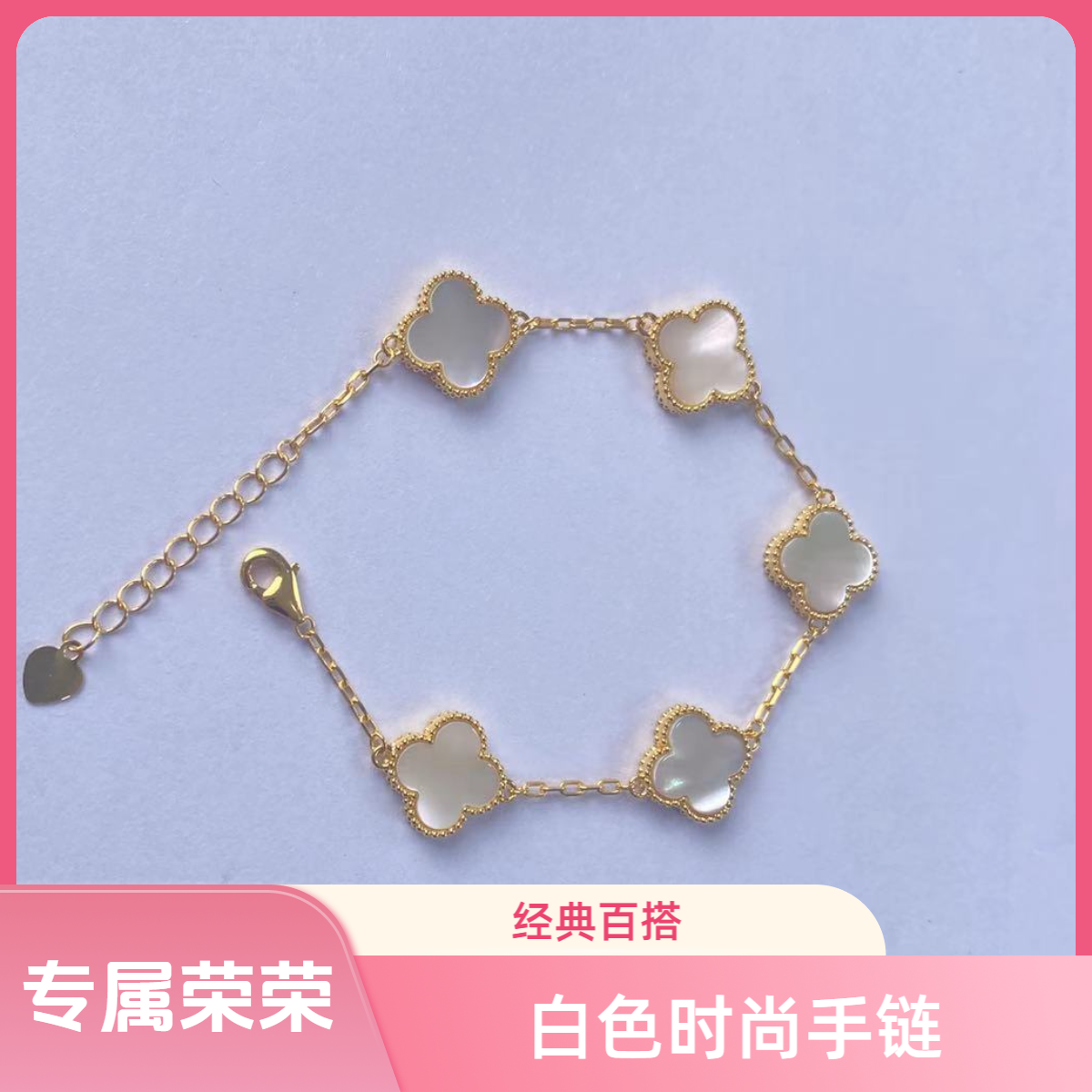 I8K经典手工时尚五花围   I5mm合集手链