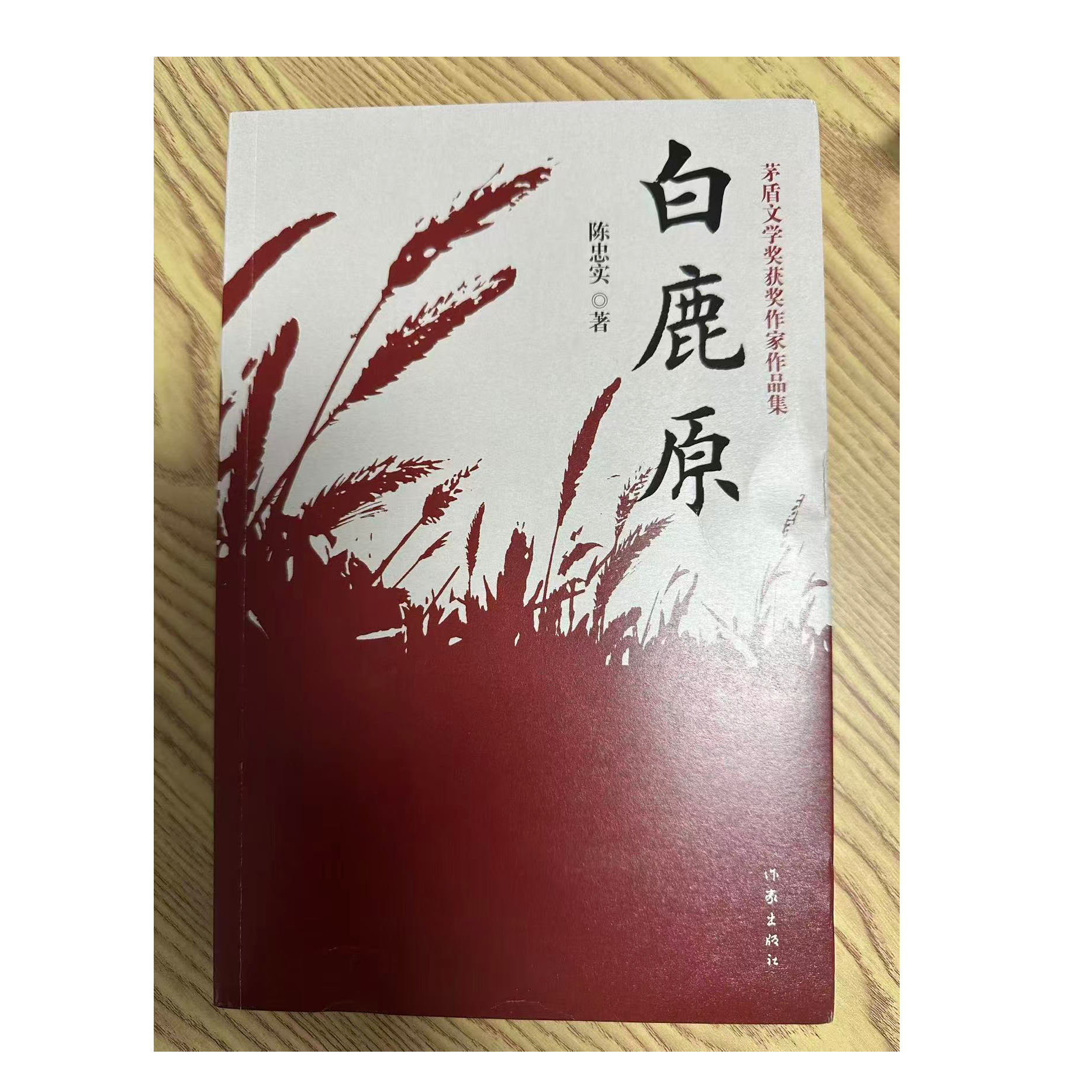 【2作家出版社微瑕，介意勿拍】白鹿原