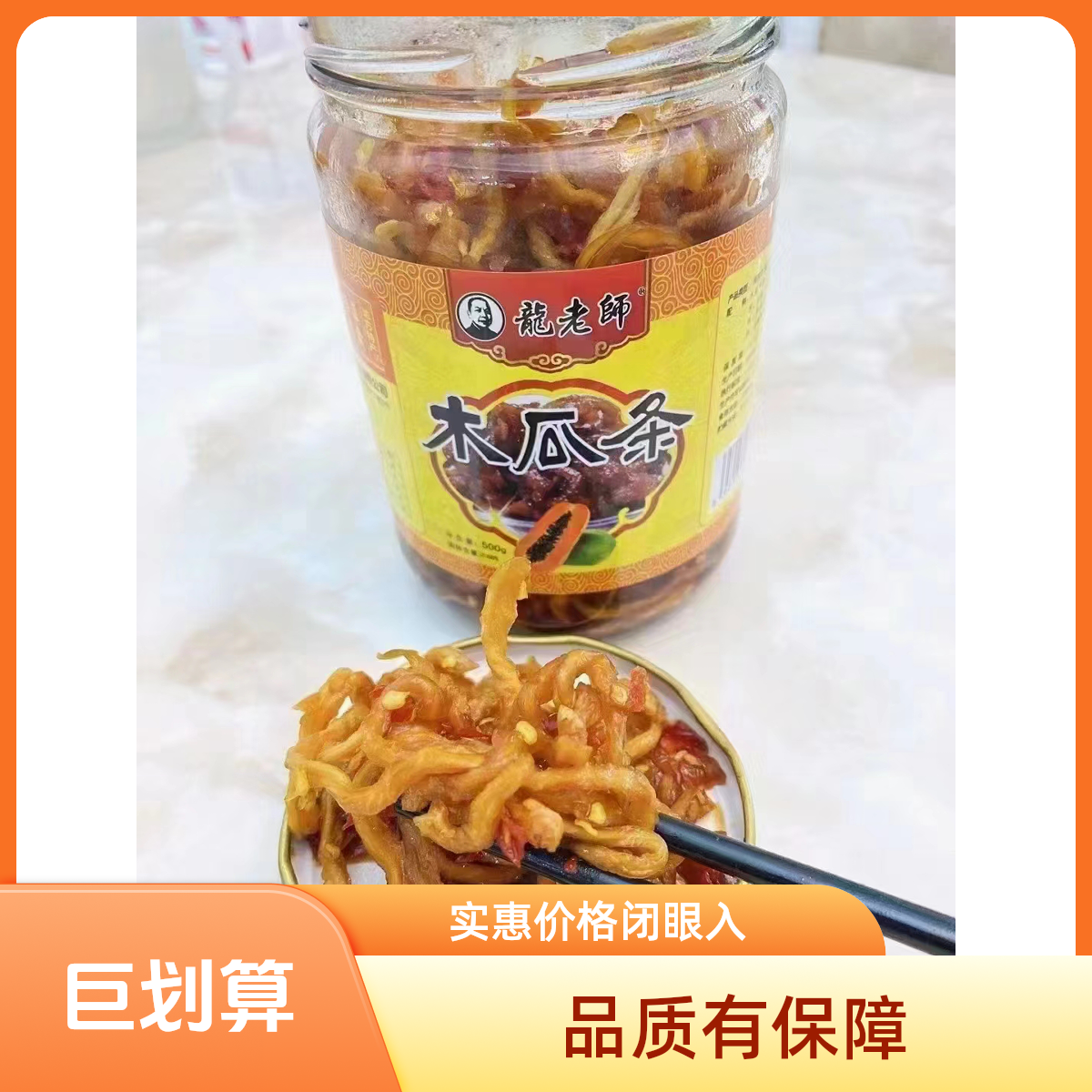 木瓜条一瓶500克装