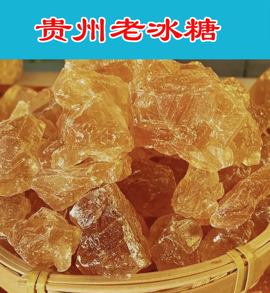 贵州农家自制老冰糖