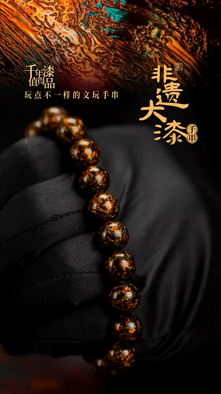 10mm 18颗闽越漆艺漆珠手串