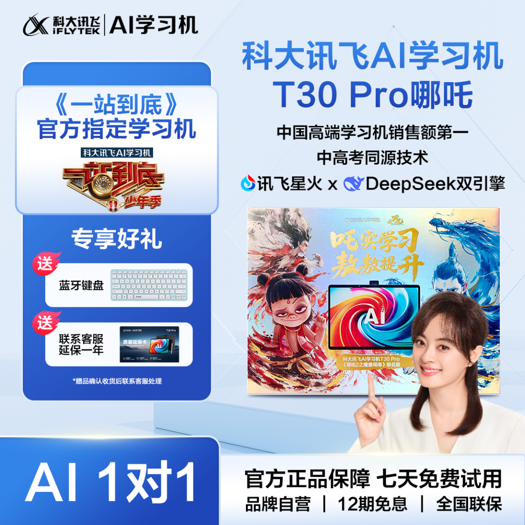【一站到底官方指定学习机】科大讯飞人工智能T30Pro全科平板哪吒版