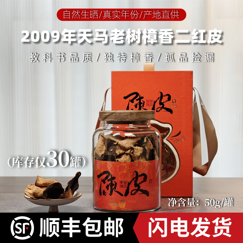 【跨年专属福利】新会陈皮2009年天马老树樟香二红皮100g