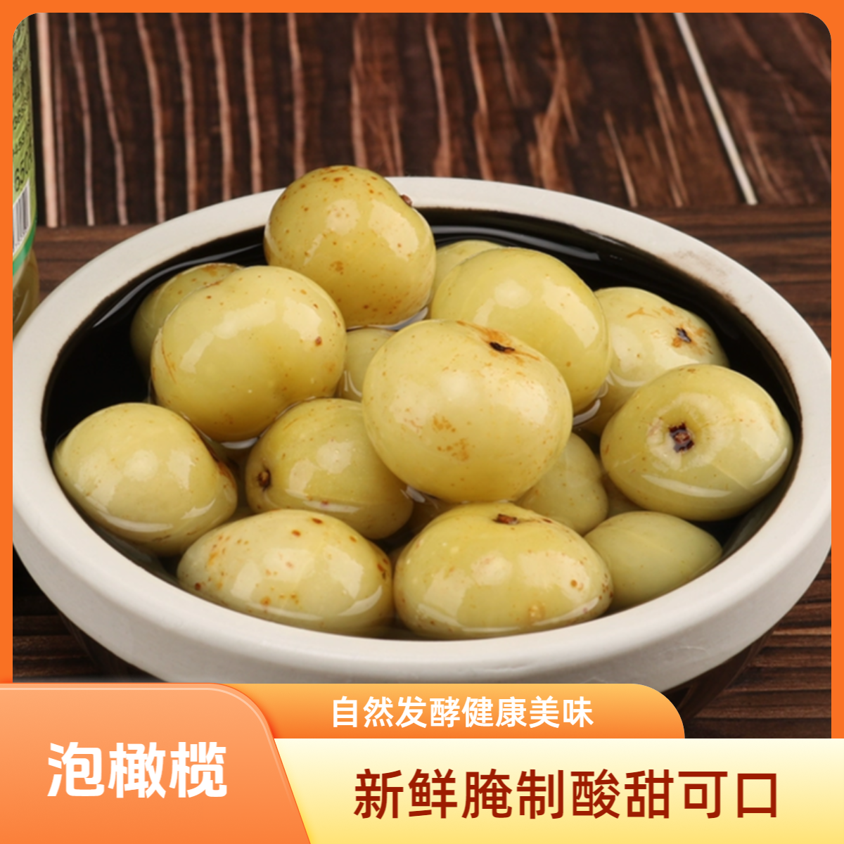 泡甘草橄榄