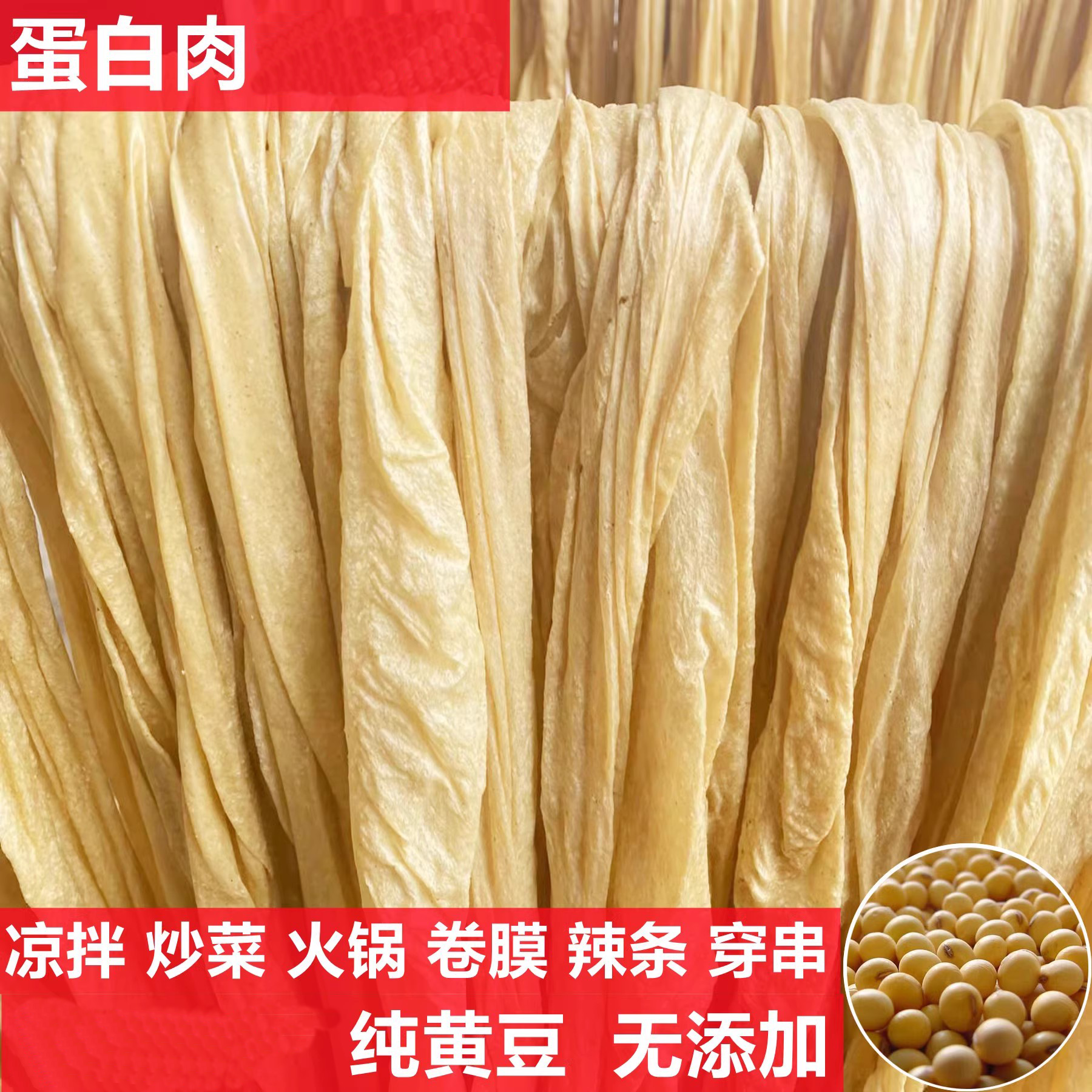 传统老豆皮干货无盐粒蛋白肉豆筋腐竹皮凉拌菜火锅麻辣烫豆制品