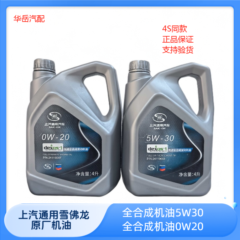雪佛龙原厂全合成机油润滑油上汽通用别克雪佛兰全合成机油