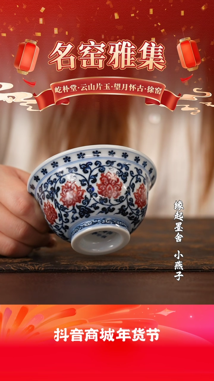 【闪购商品】墨舍柴窑青花釉里红缠枝压手杯（狮心）