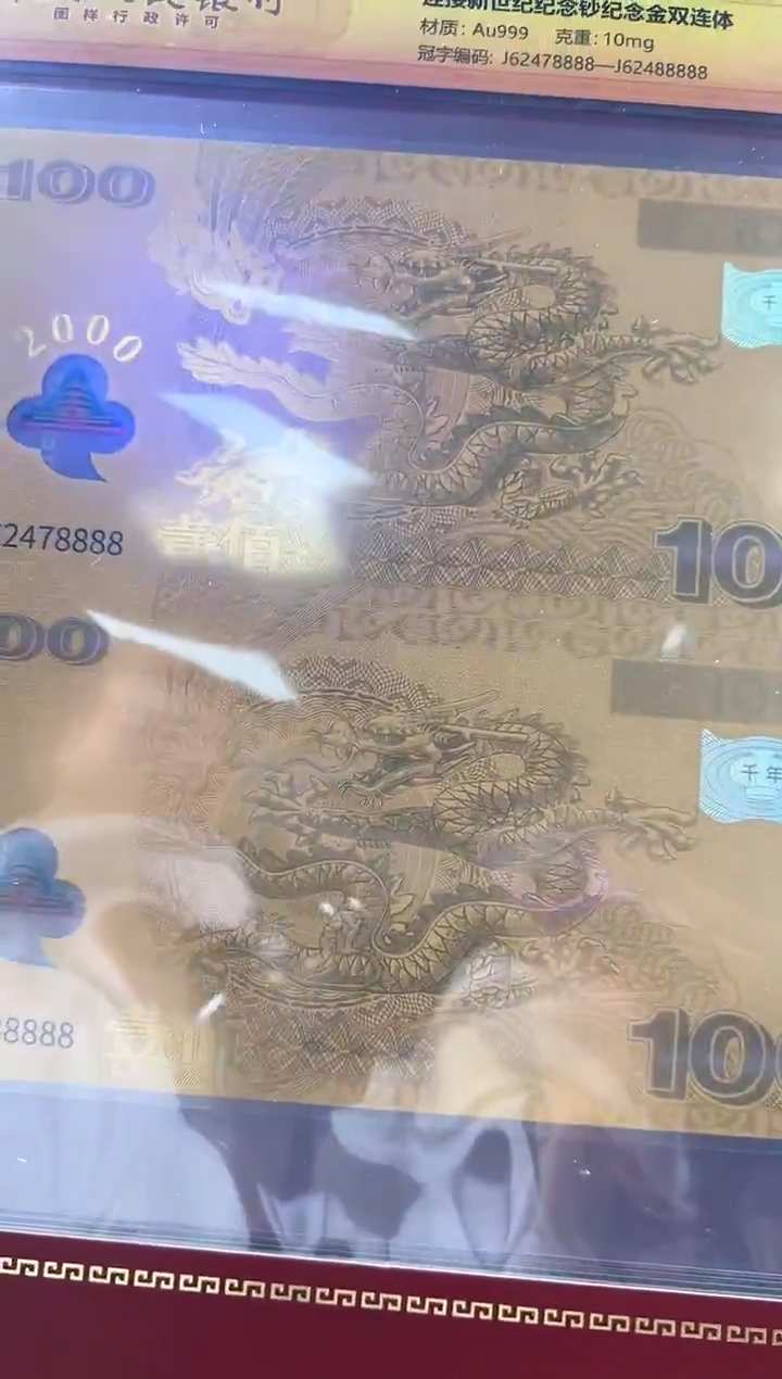 迎接新世纪纪念钞 龙 双联 连号