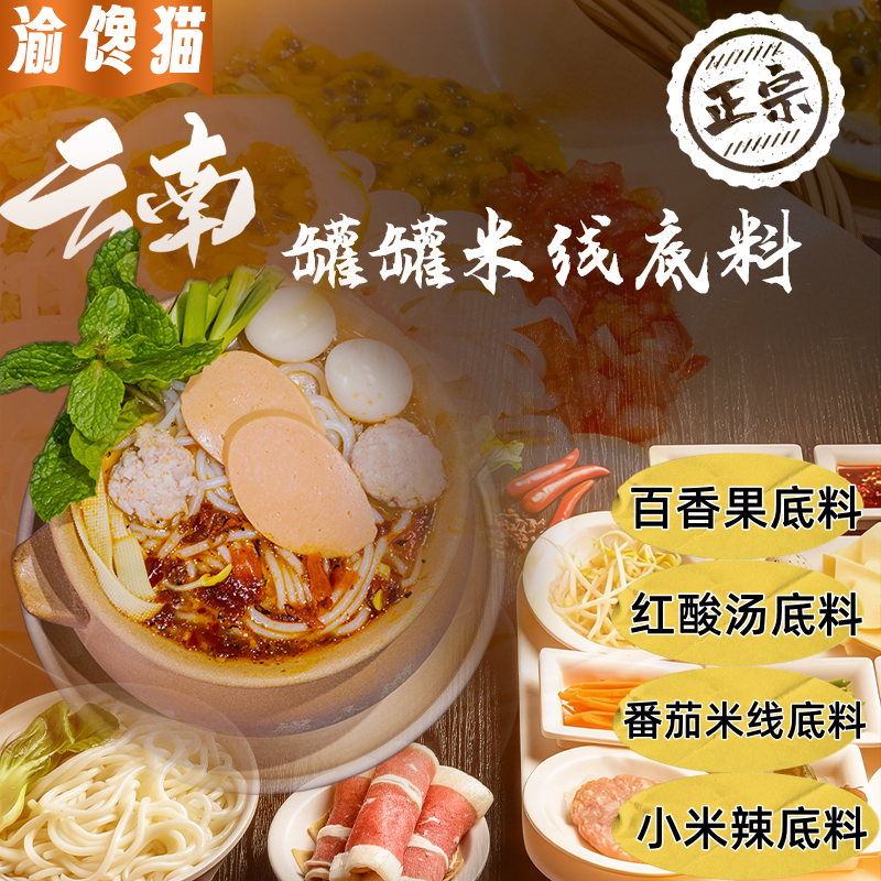 渝馋猫云南罐罐米线底料百香果红酸汤小米辣番茄米线底料商用酱料
