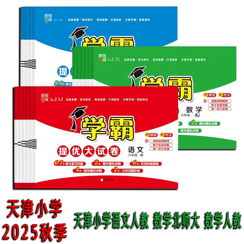 天津2025秋小学上册学霸提优大试卷语文人教数学人教数学北师大