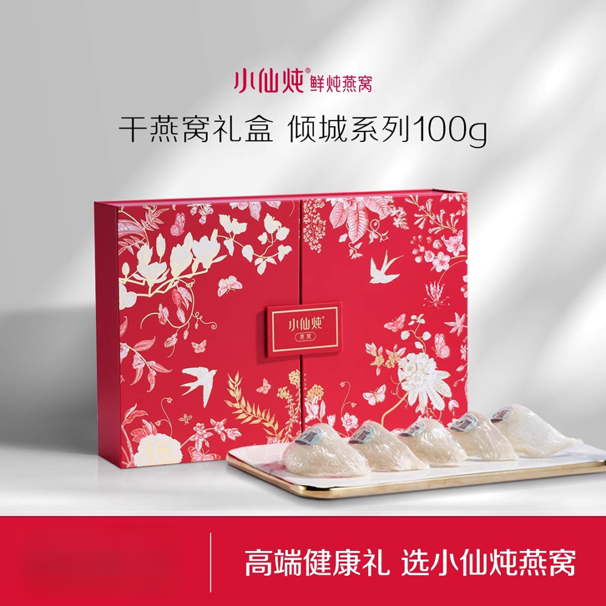 小仙炖燕窝干盏礼盒倾城系列100g 送礼推荐 营养滋补官方正品