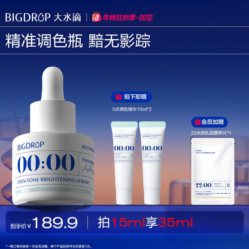 大水滴0点调色精华 改善熬夜黯淡均亮肤色VC抗氧舒缓 