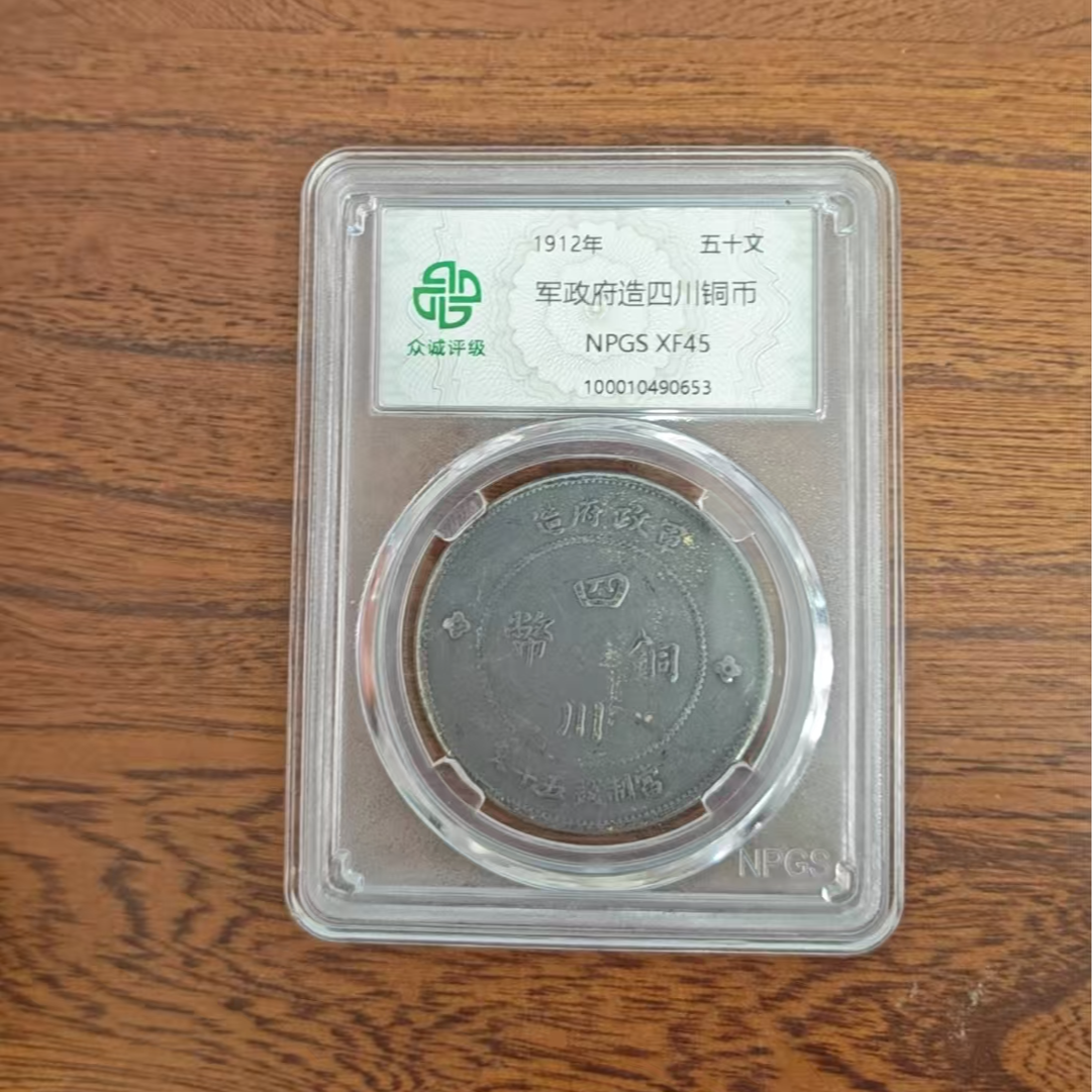 众诚评级/军政府四川造铜币五十文黑/图为样品不发
